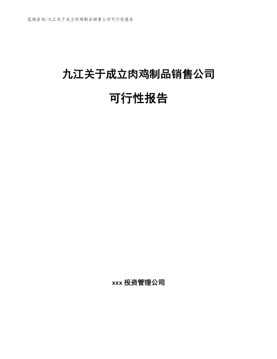 九江关于成立肉鸡制品销售公司可行性报告_模板范文_第1页