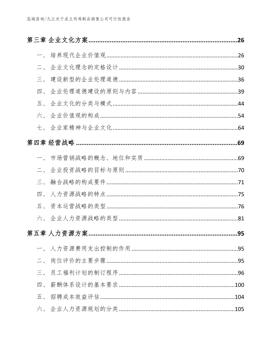 九江关于成立肉鸡制品销售公司可行性报告_模板范文_第3页