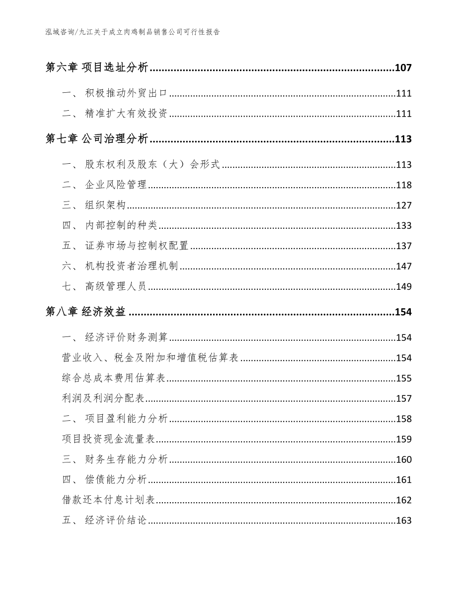 九江关于成立肉鸡制品销售公司可行性报告_模板范文_第4页