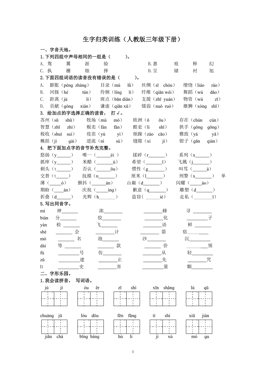 统编语文三年级下册专项复习生字归类训练_第1页