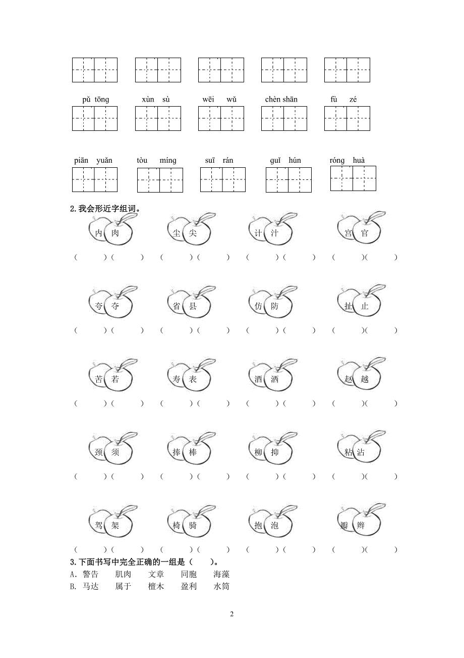 统编语文三年级下册专项复习生字归类训练_第2页