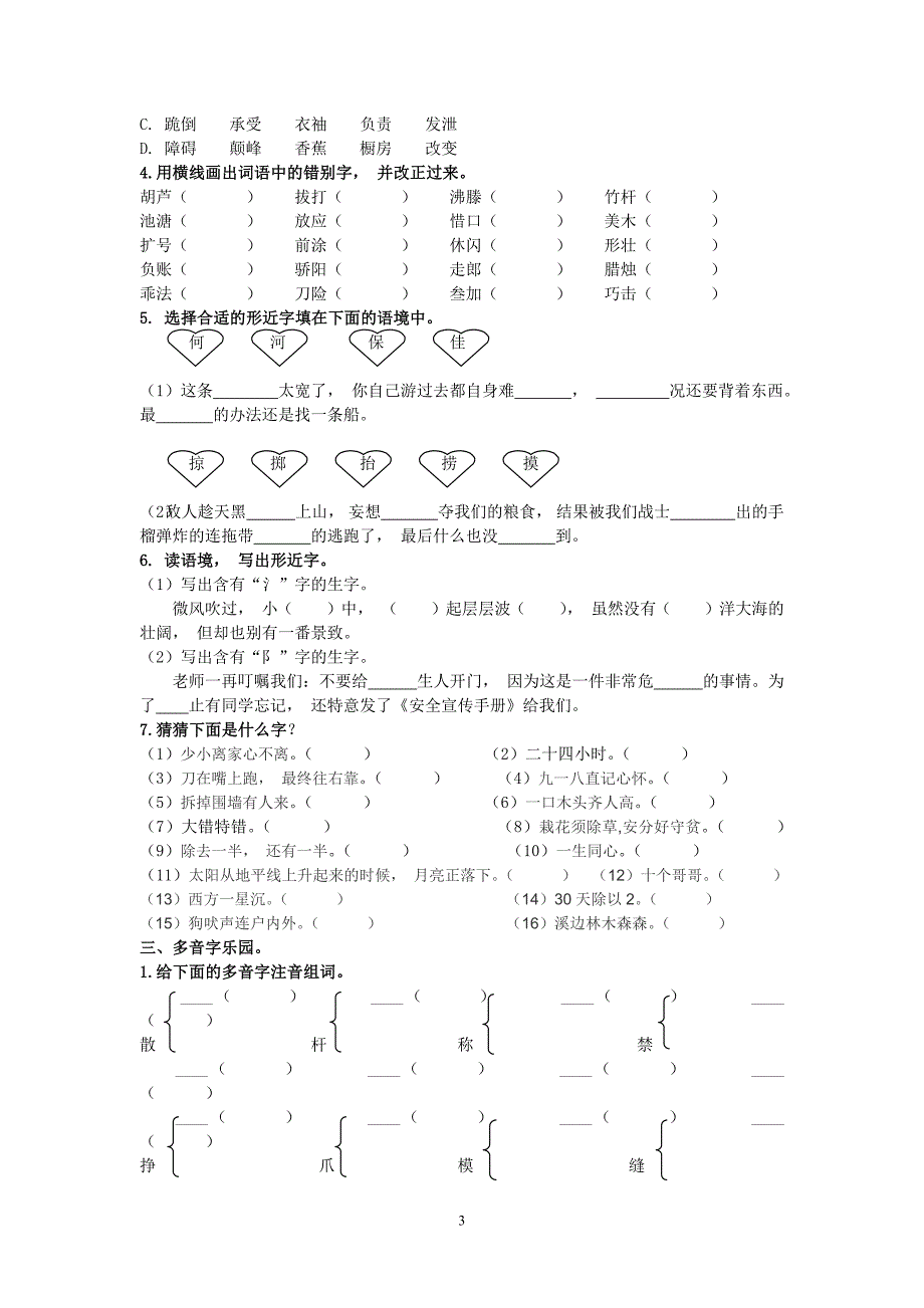 统编语文三年级下册专项复习生字归类训练_第3页