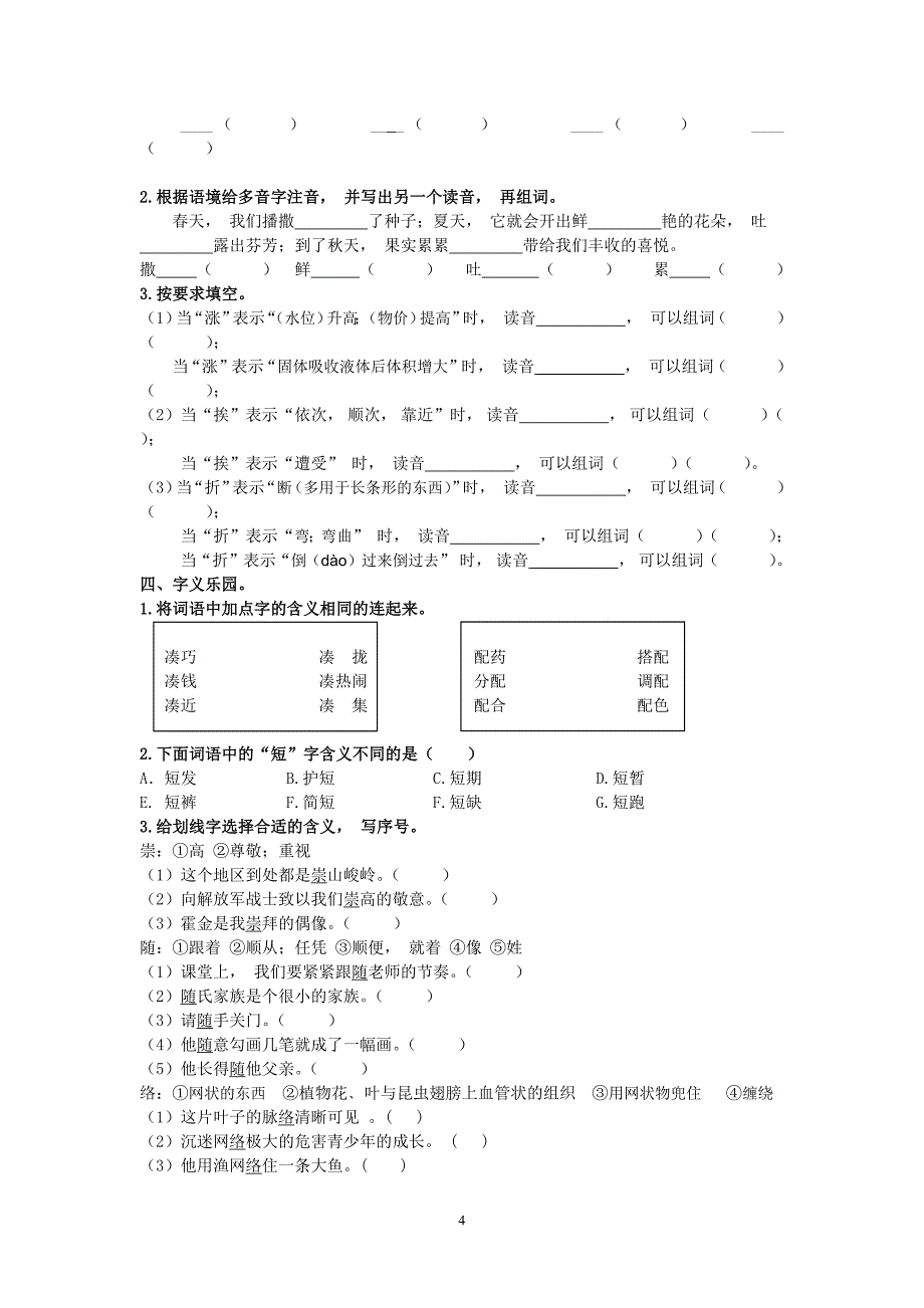 统编语文三年级下册专项复习生字归类训练_第4页