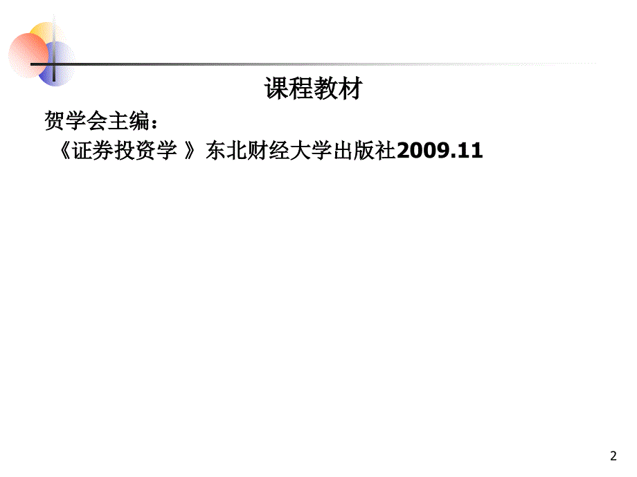 证券投资学笫1章证券市场课件_第2页