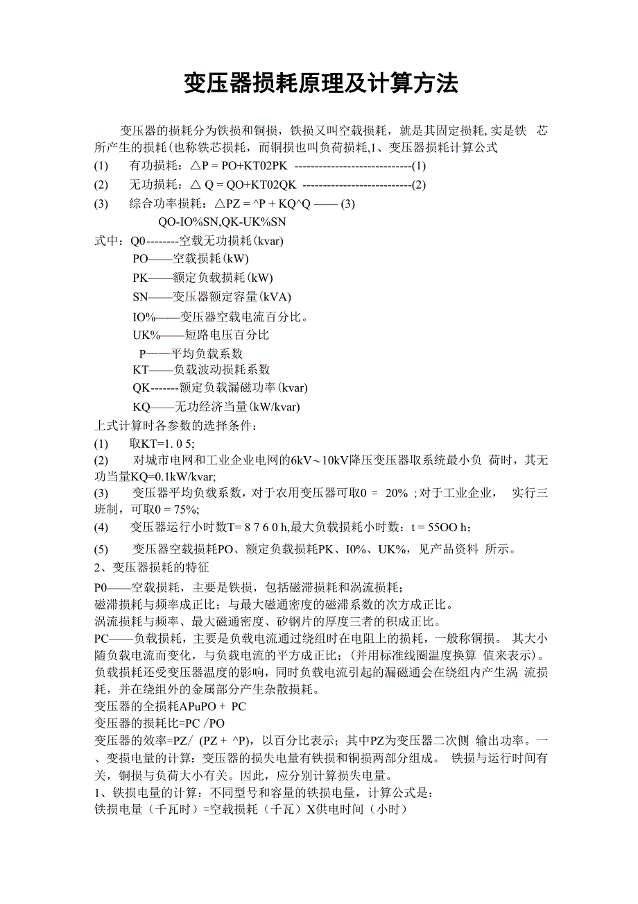 变压器损耗原理及计算方法_第1页