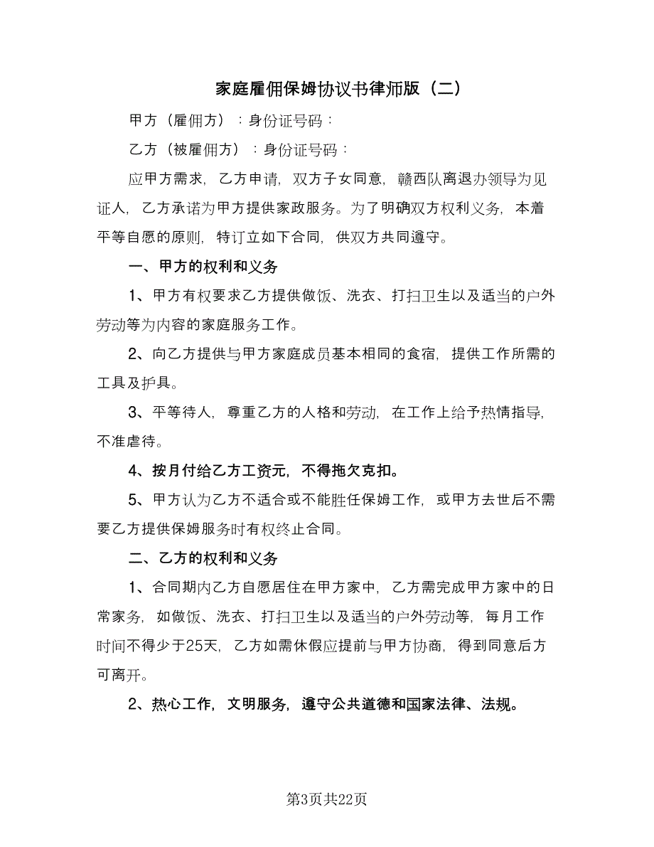 家庭雇佣保姆协议书律师版（九篇）_第3页