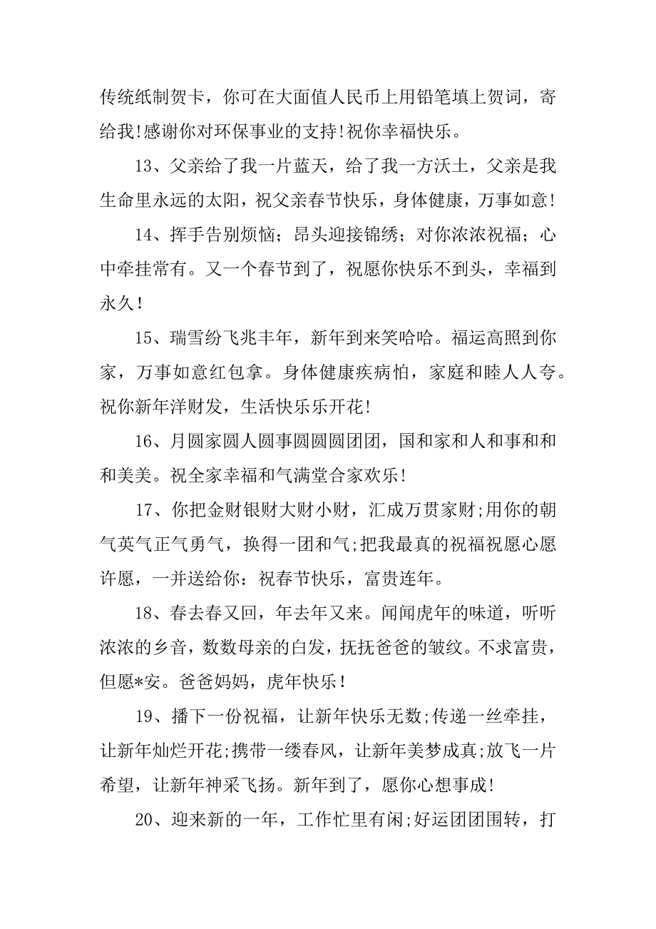 2023年最有文化虎年新年祝福语_第3页