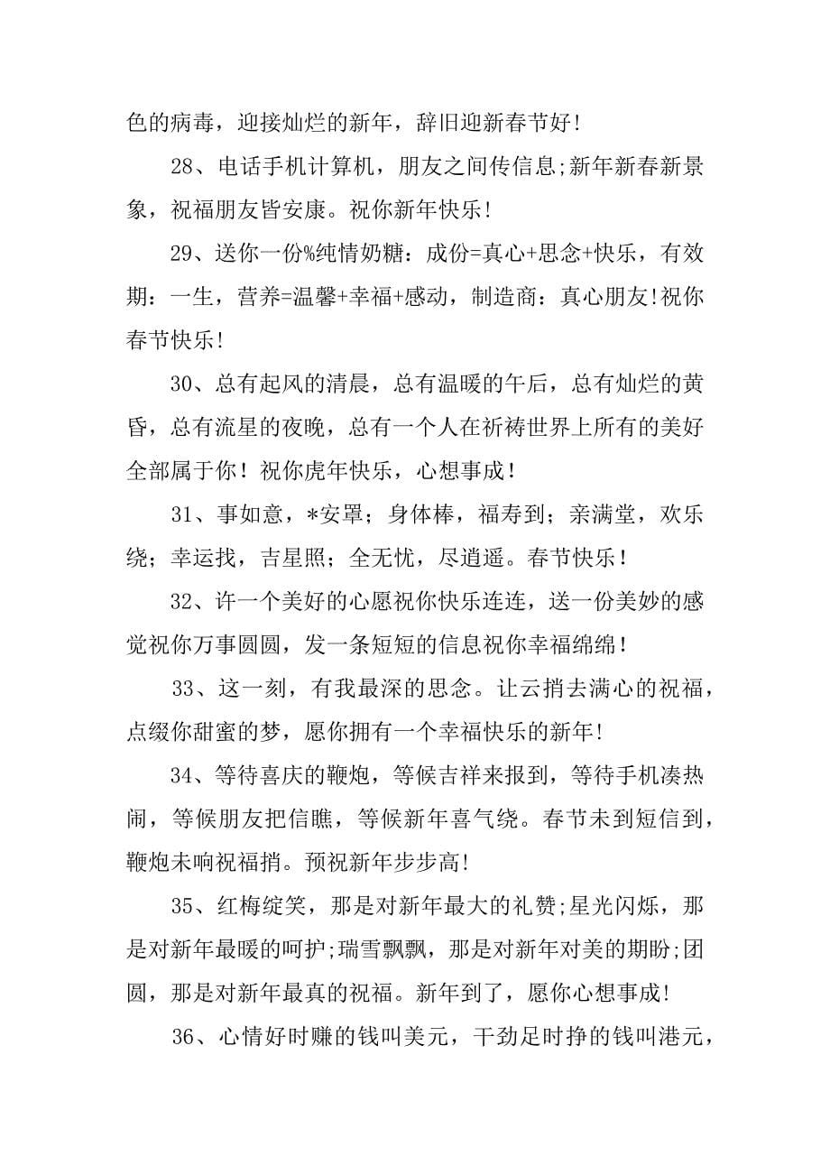 2023年最有文化虎年新年祝福语_第5页