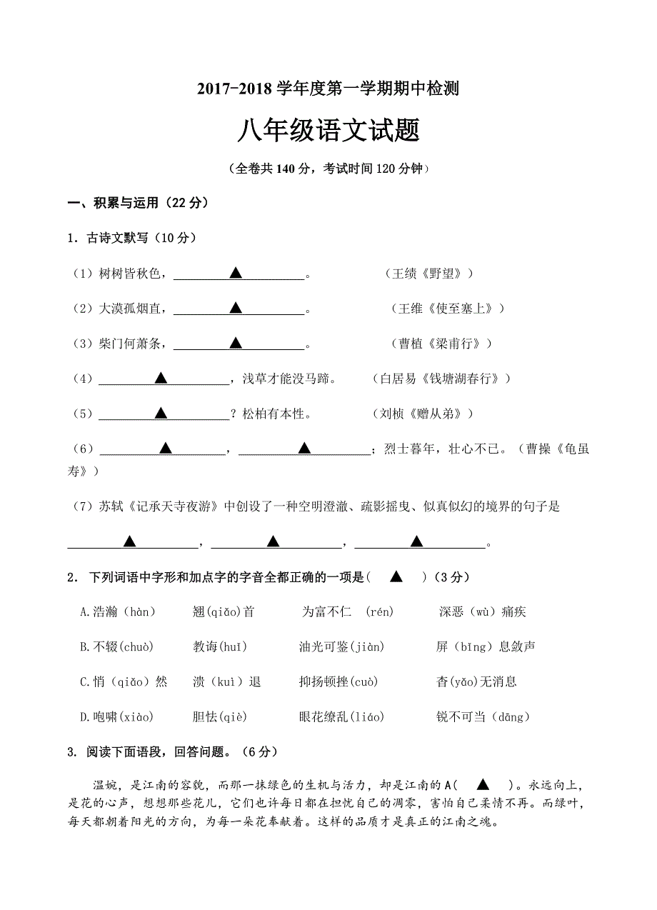 八年级语文试题_第1页