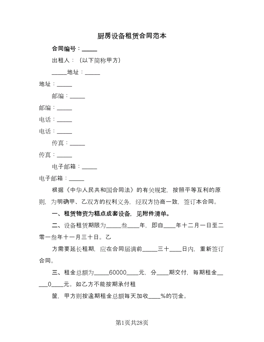 厨房设备租赁合同范本（八篇）.doc_第1页