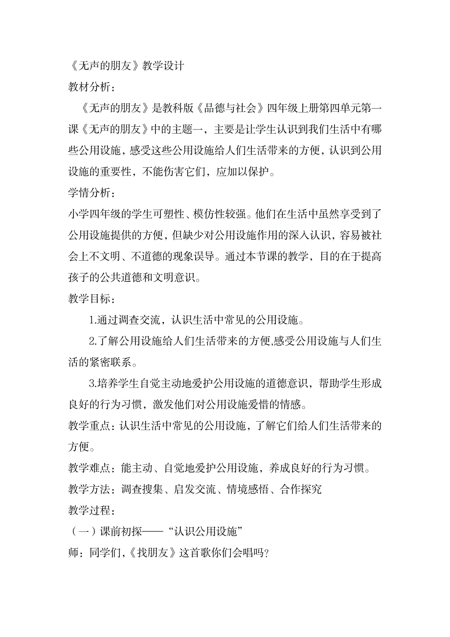 教科版小学四年级品德与社会《无声的朋友》教学设计_小学教育-小学学案_第1页