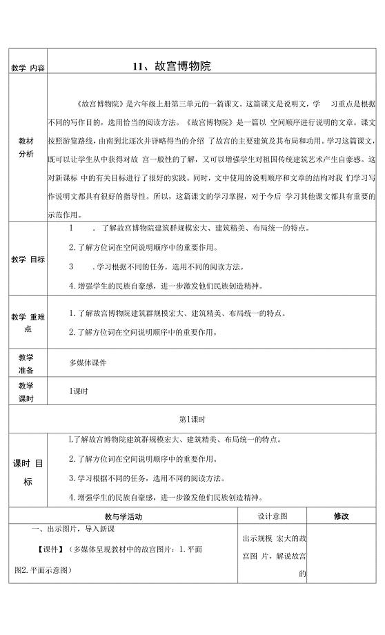 人教部编版六年级语文上册《故宫博物院》第一课时教学设计、教案学案.docx