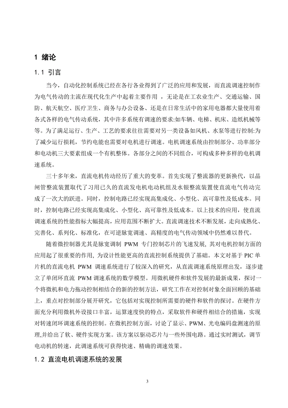 基于PIC的直流电动机PWM调速控制系统设计论文_第3页