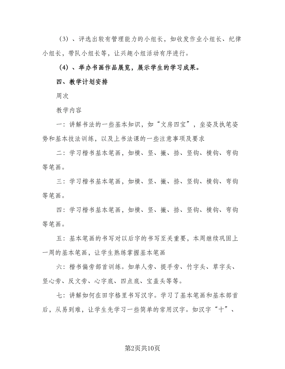 学校书法教学工作计划范文（3篇）.doc_第2页