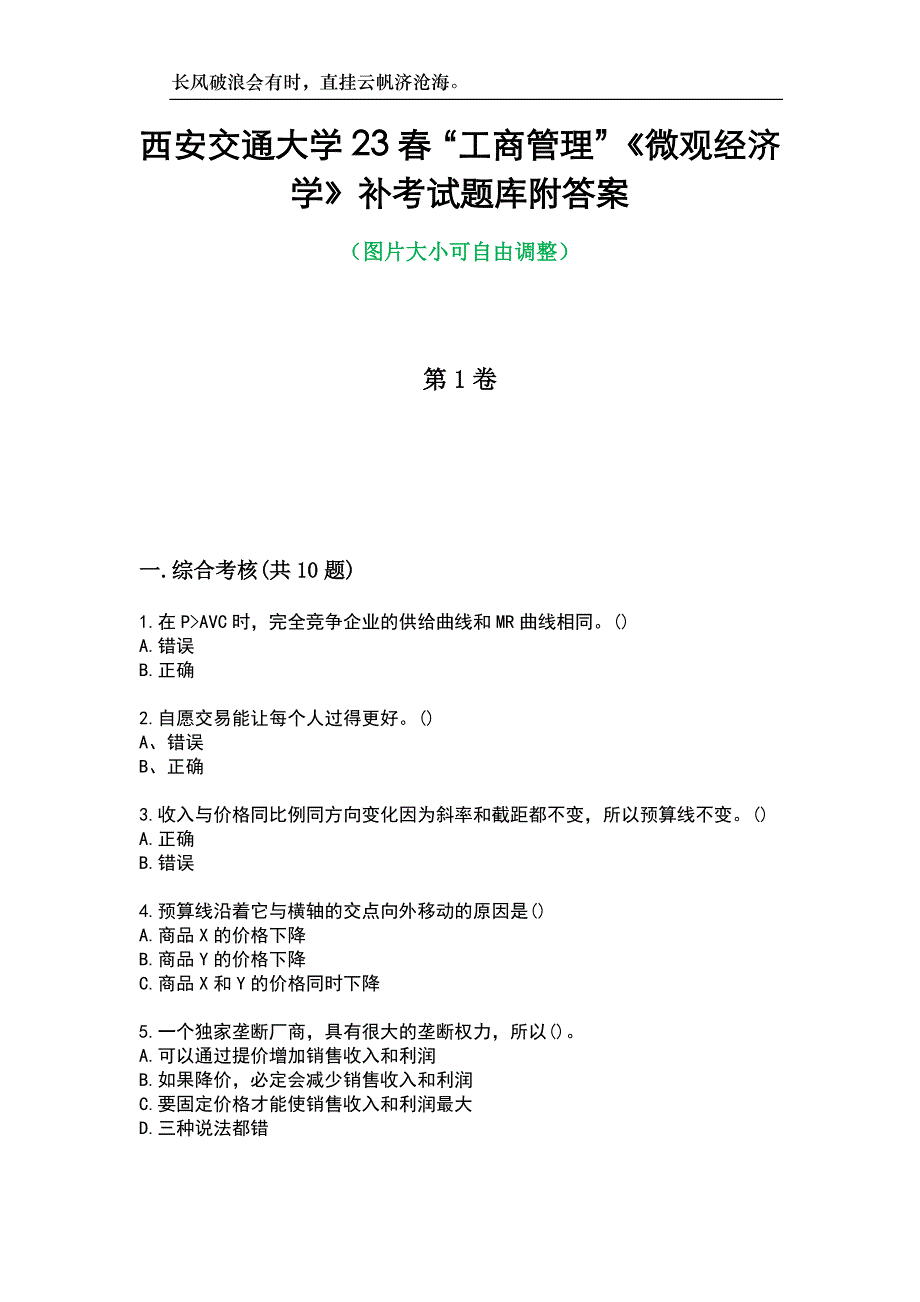 西安交通大学23春“工商管理”《微观经济学》补考试题库附答案_第1页