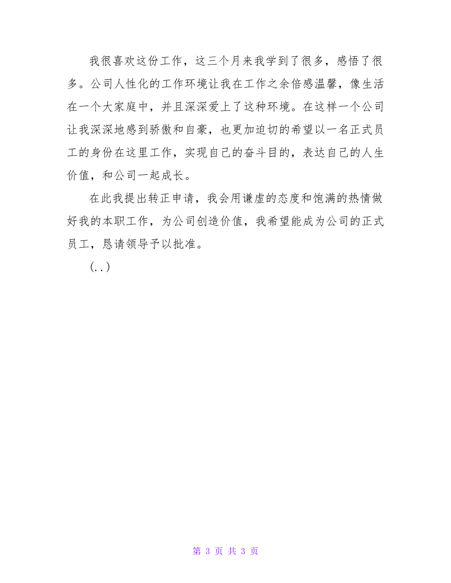 内勤转正申请.doc_第3页