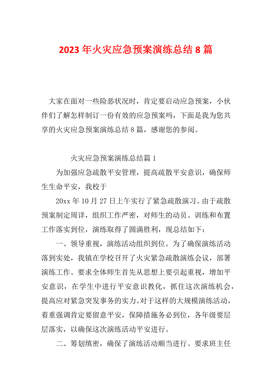 2023年火灾应急预案演练总结8篇_第1页