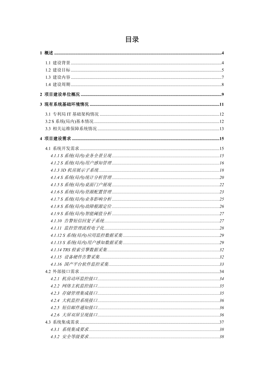 国家知识产权局专利局IT监控智能分析管理平台_第2页