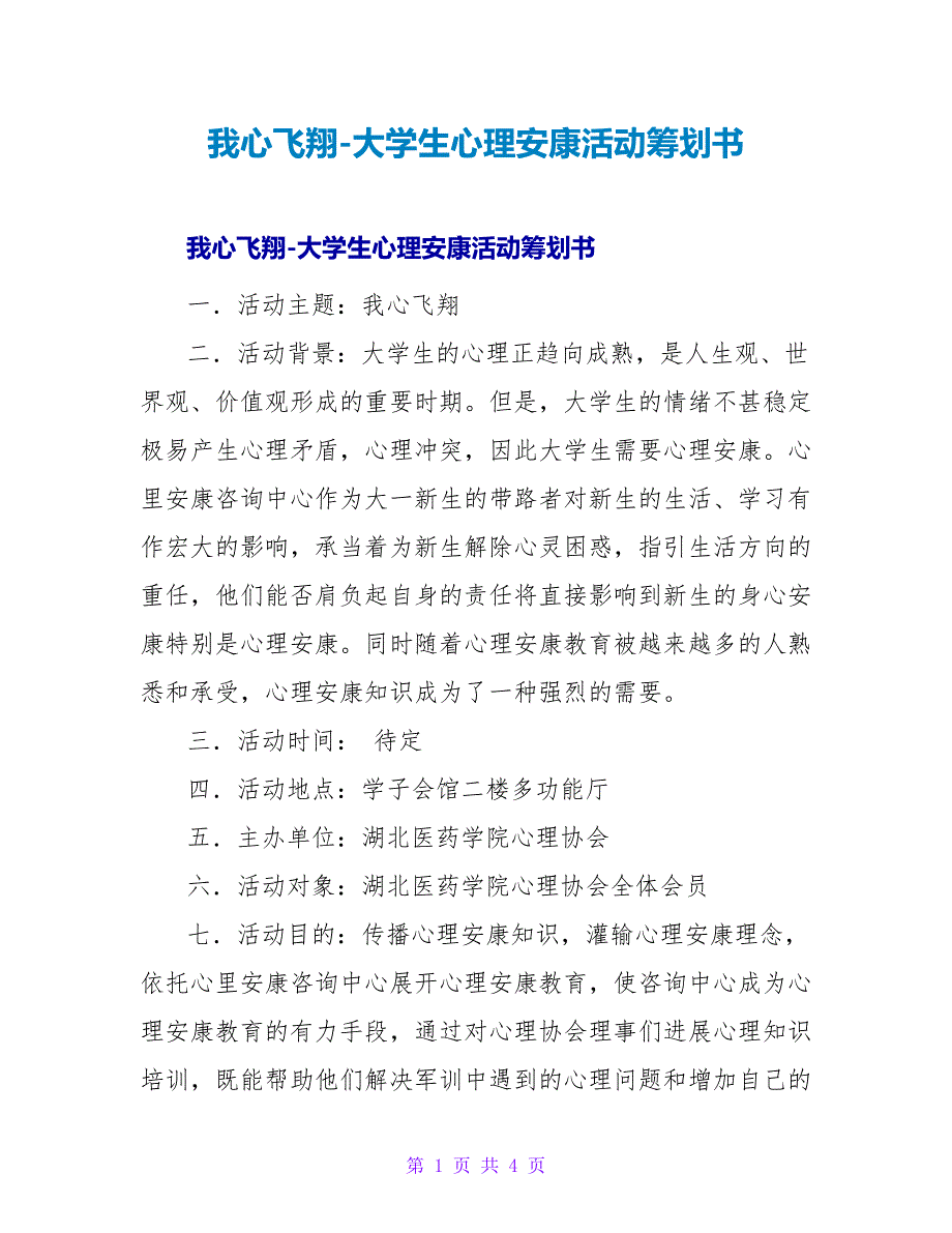 我心飞翔-大学生心理健康活动策划书.doc_第1页