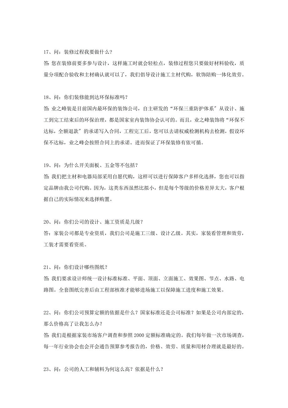 装饰行业中与客户沟通时三十一个常见问题_第4页