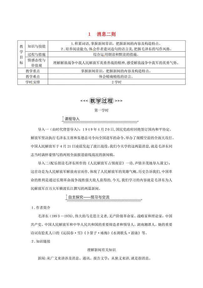 教育最新K12广东省八年级语文上册第一单元1消息二则教案新人教版