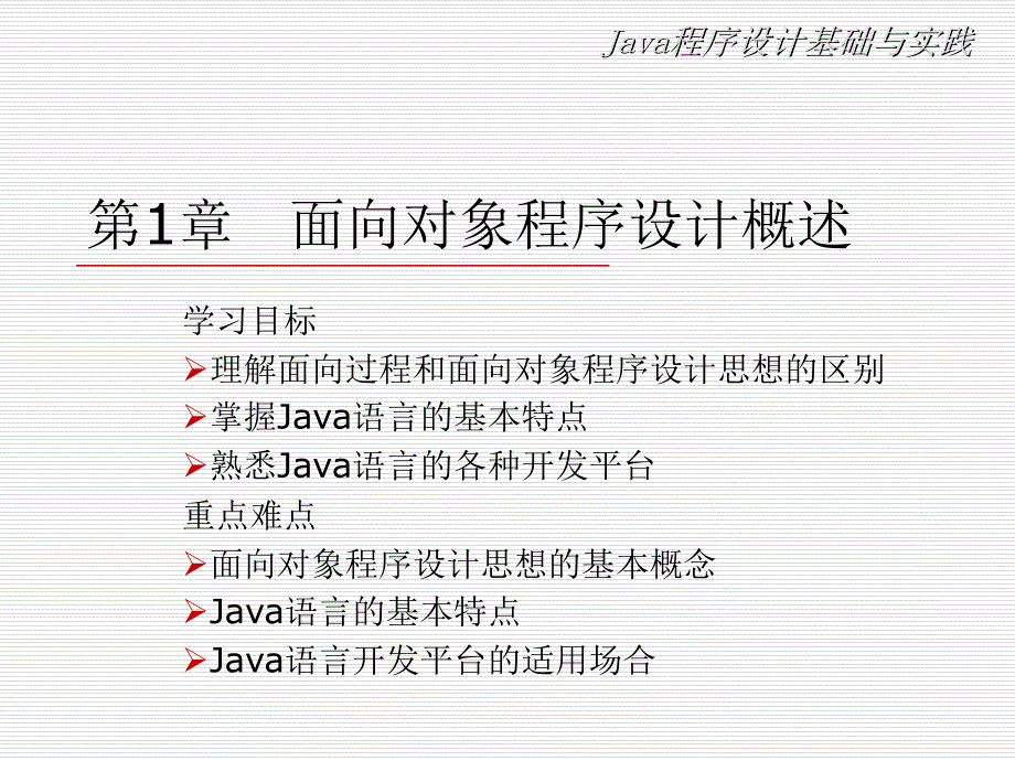 Java程序设计基础与实践最全完整版ppt课件全套教程_第1页