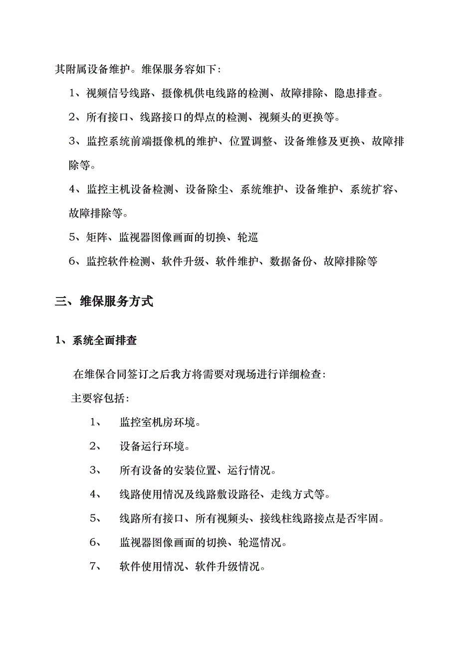 视频监控系统维保方案与报价_第4页