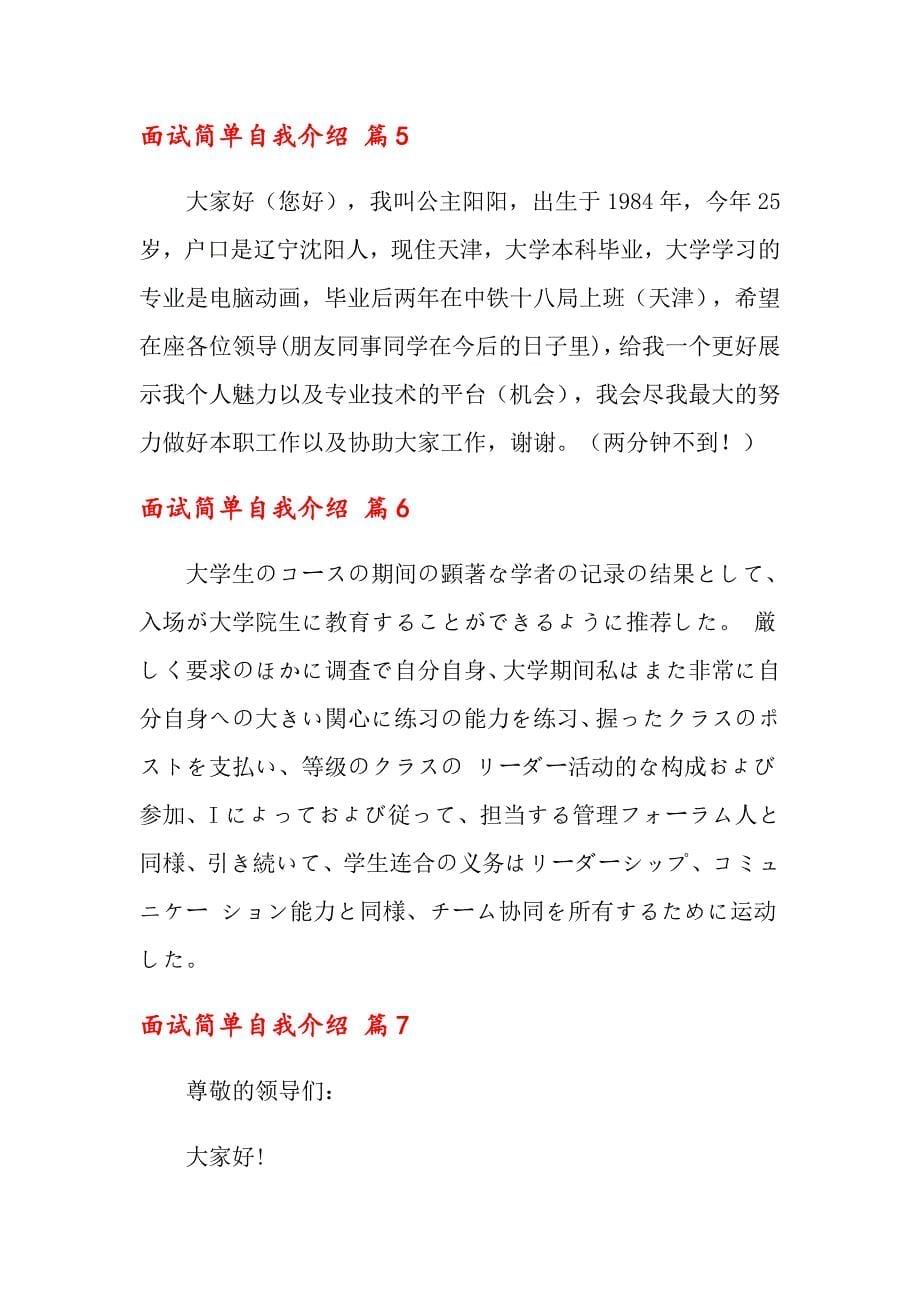 （多篇汇编）2022关于面试简单自我介绍模板七篇_第5页