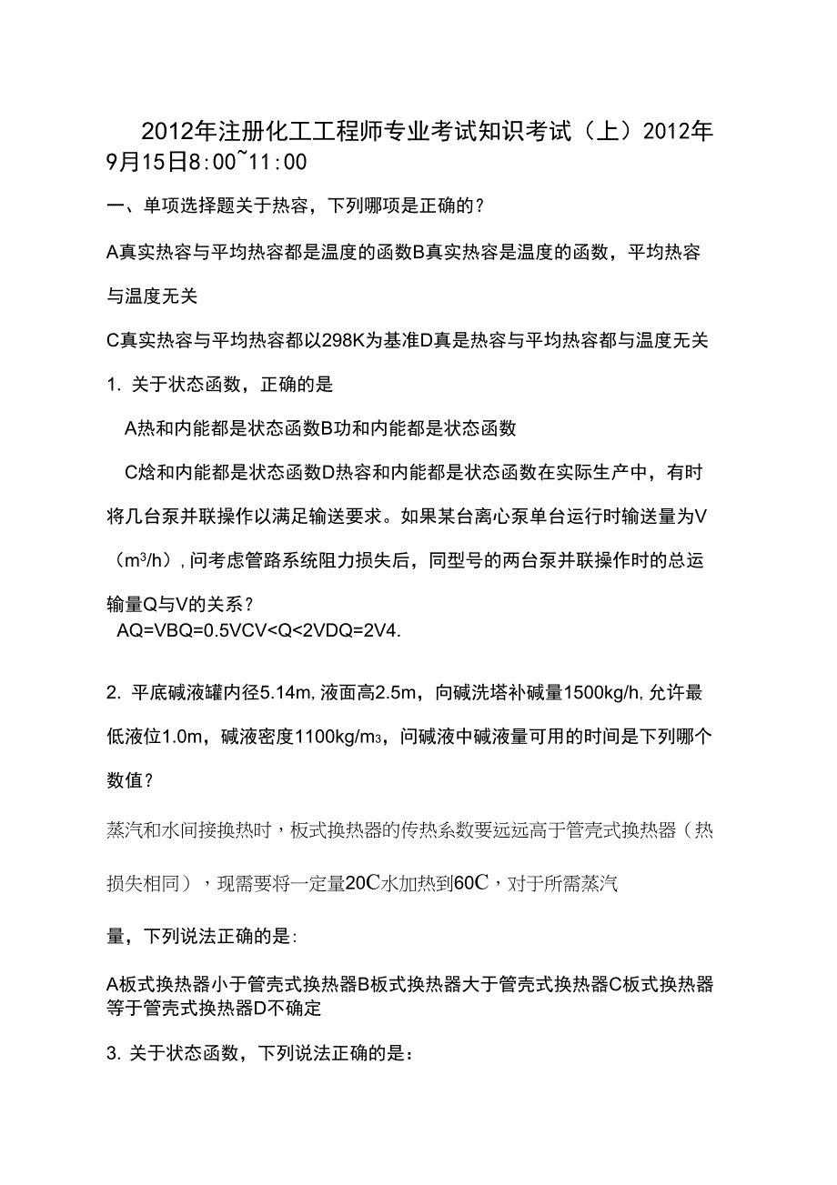 2012年注册化工工程师专业考试专业知识考试(上)_第1页