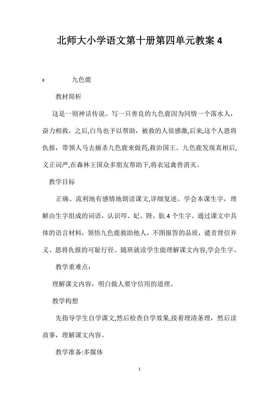 北师大小学语文第十册第四单元教案4_第1页