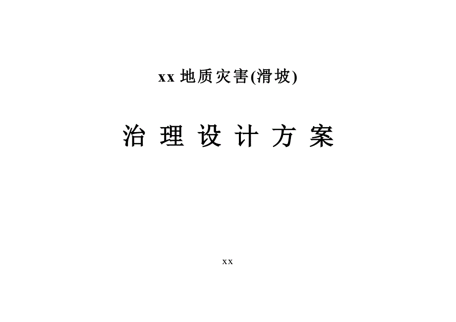 《施工方案》某地质灾害滑坡治理设计方案_第1页