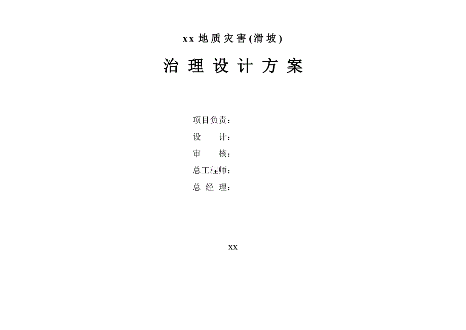 《施工方案》某地质灾害滑坡治理设计方案_第2页