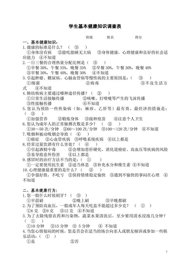 健康知识问卷(有答案)