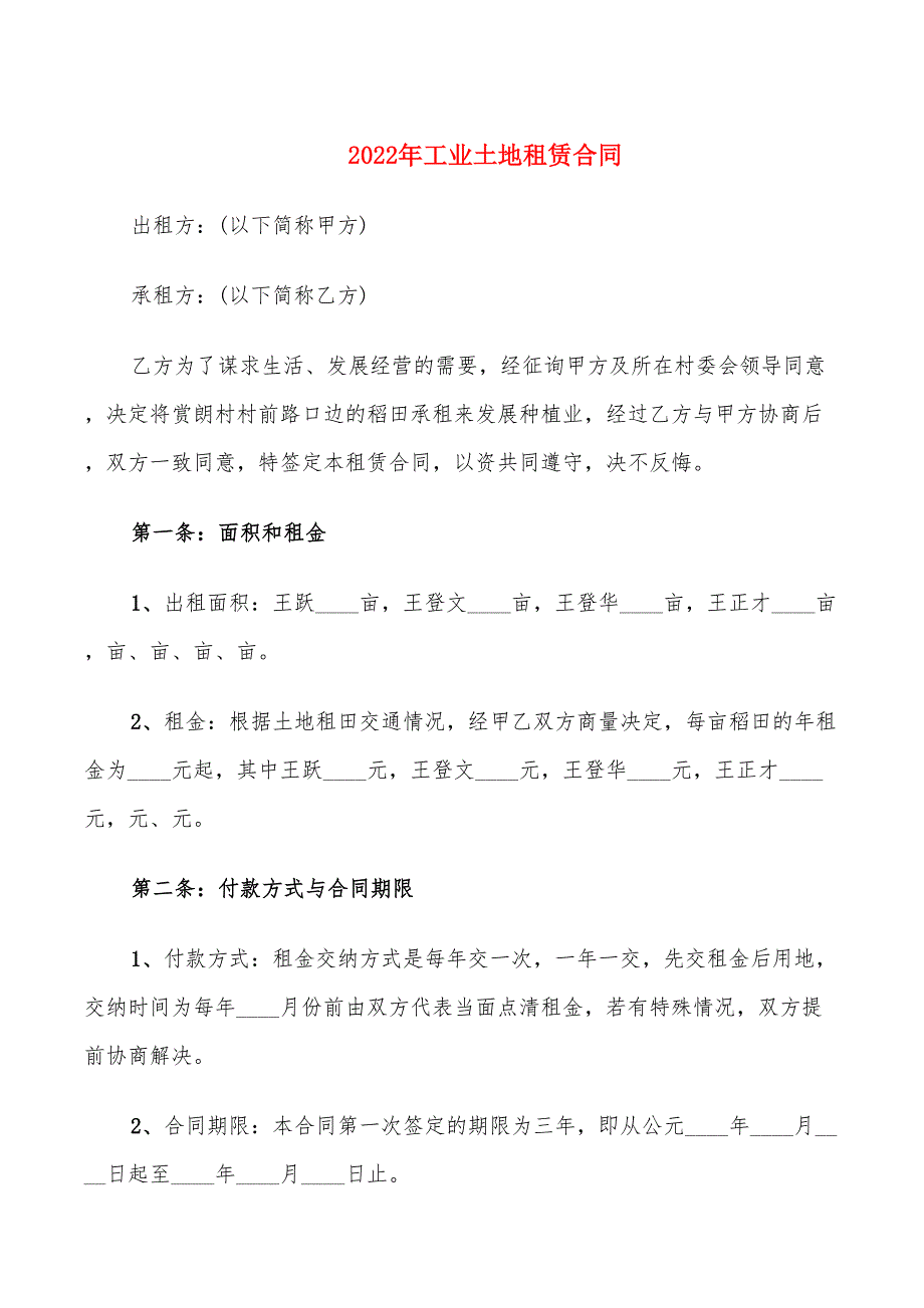 2022年工业土地租赁合同_第1页