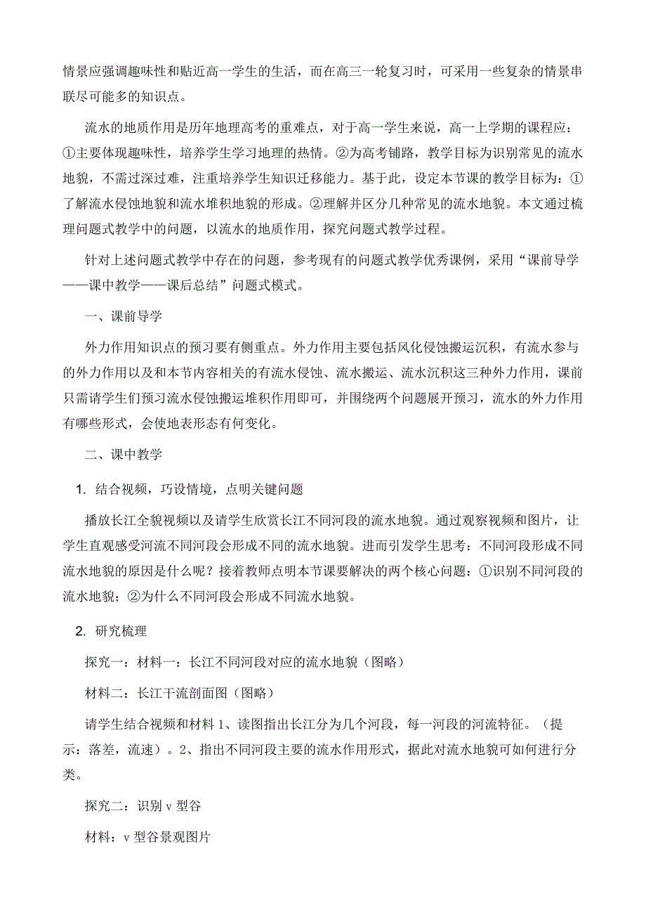 基于情景的高中地理问题教学研究-以流水地貌为例_第4页