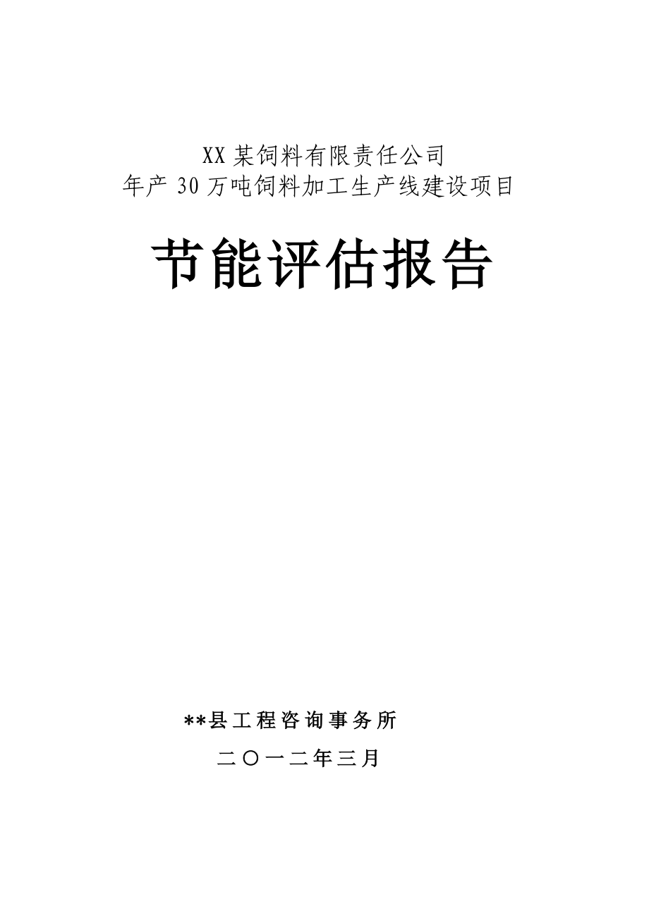 XX某公司年产30万吨饲料项目节能评估报告_第1页