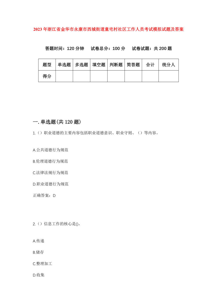 2023年浙江省金华市永康市西城街道童宅村社区工作人员考试模拟试题及答案_第1页