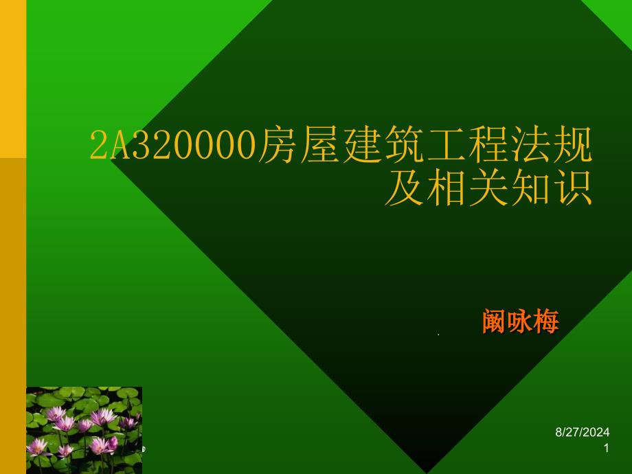 精品2A320000房屋建筑工程法规及相关知识_第1页