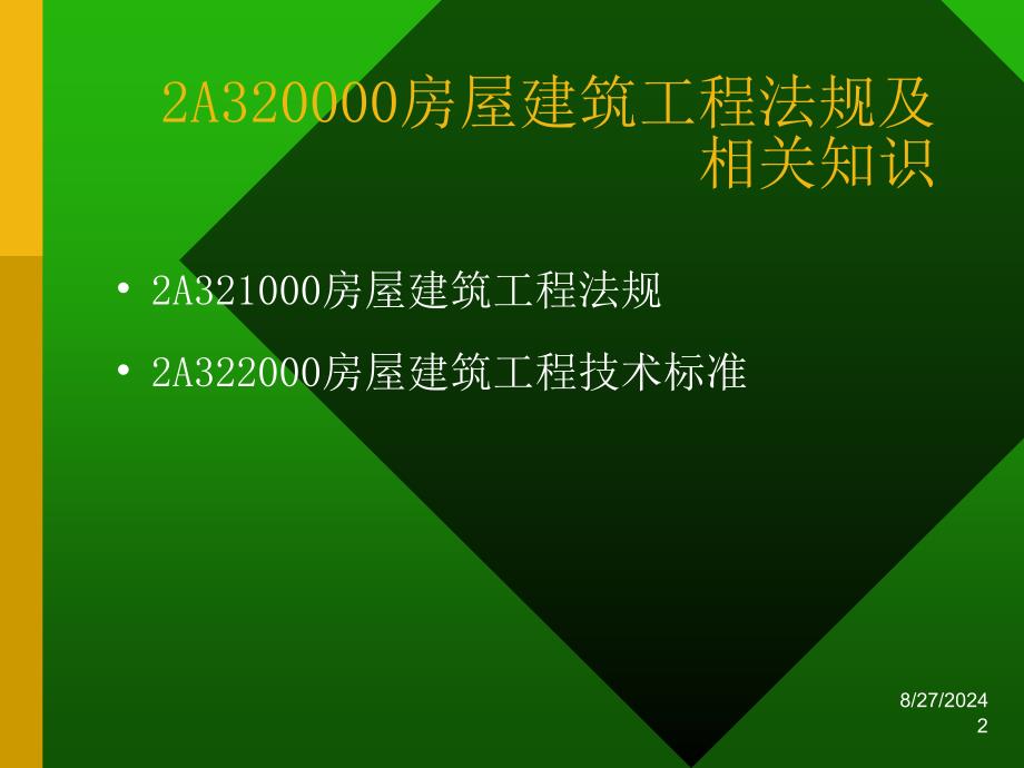 精品2A320000房屋建筑工程法规及相关知识_第2页