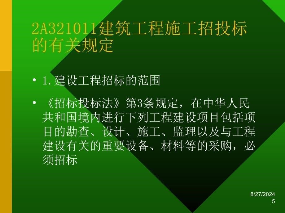 精品2A320000房屋建筑工程法规及相关知识_第5页