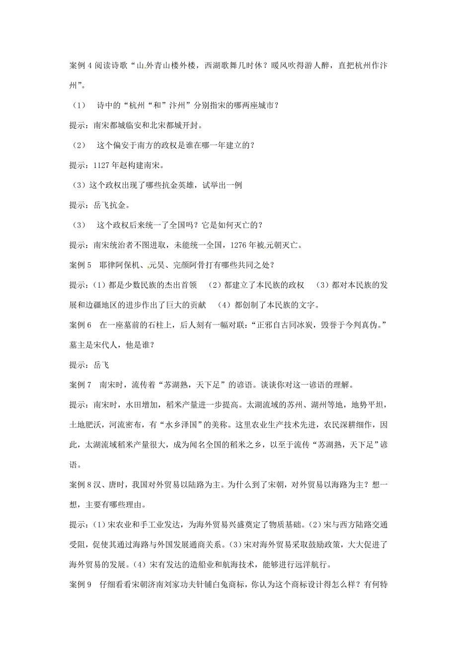 七年级历史下册第六单元经济重心的南移和民族关系的发展复习教案岳麓版_第5页