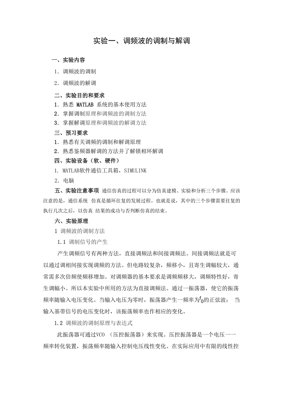 实验一、调频波的调制与解调_第1页