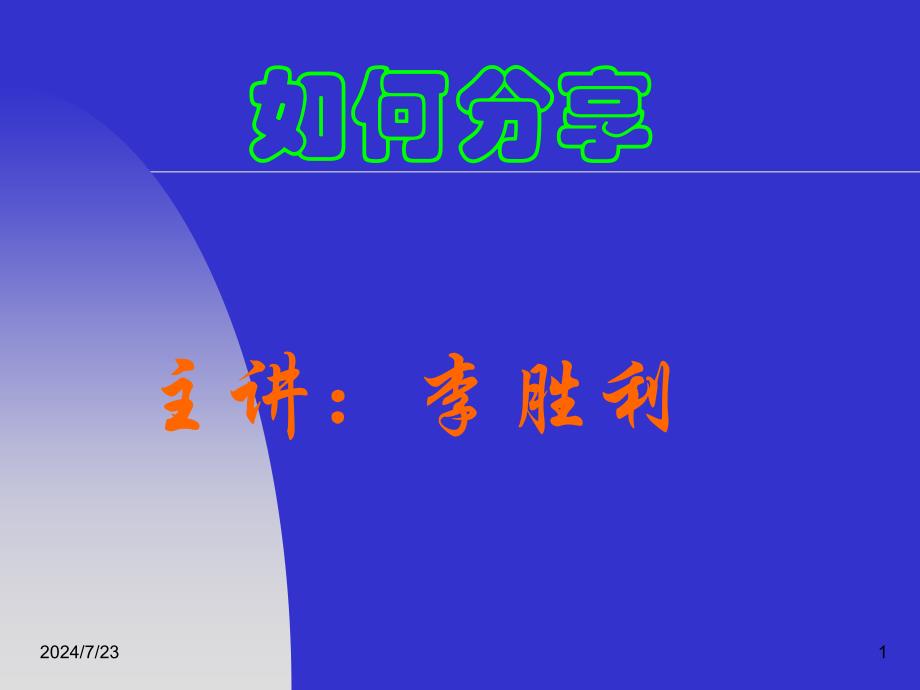 经典实用课件：如何分享a.ppt_第1页