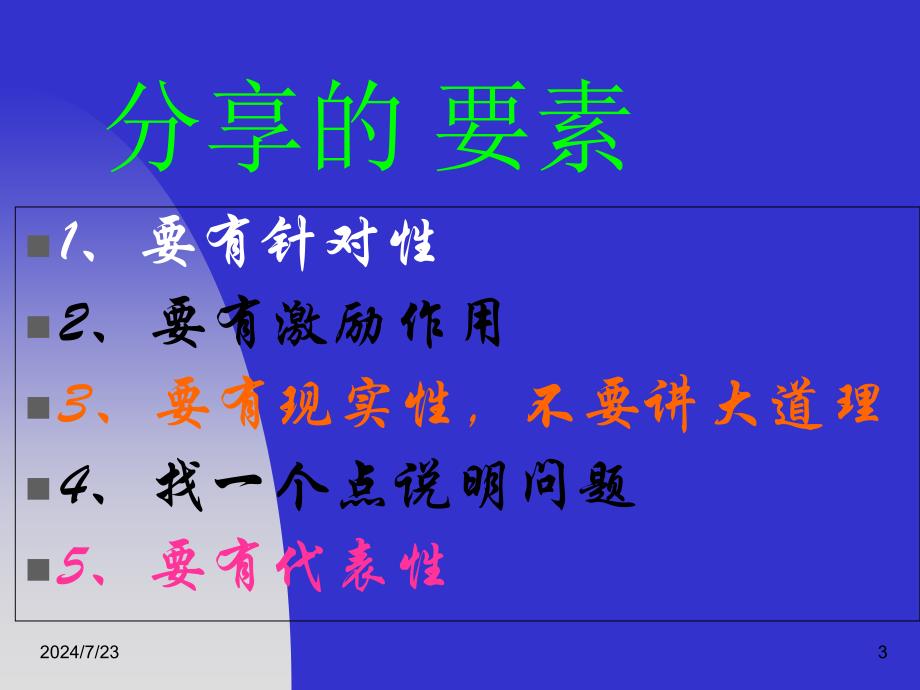 经典实用课件：如何分享a.ppt_第3页