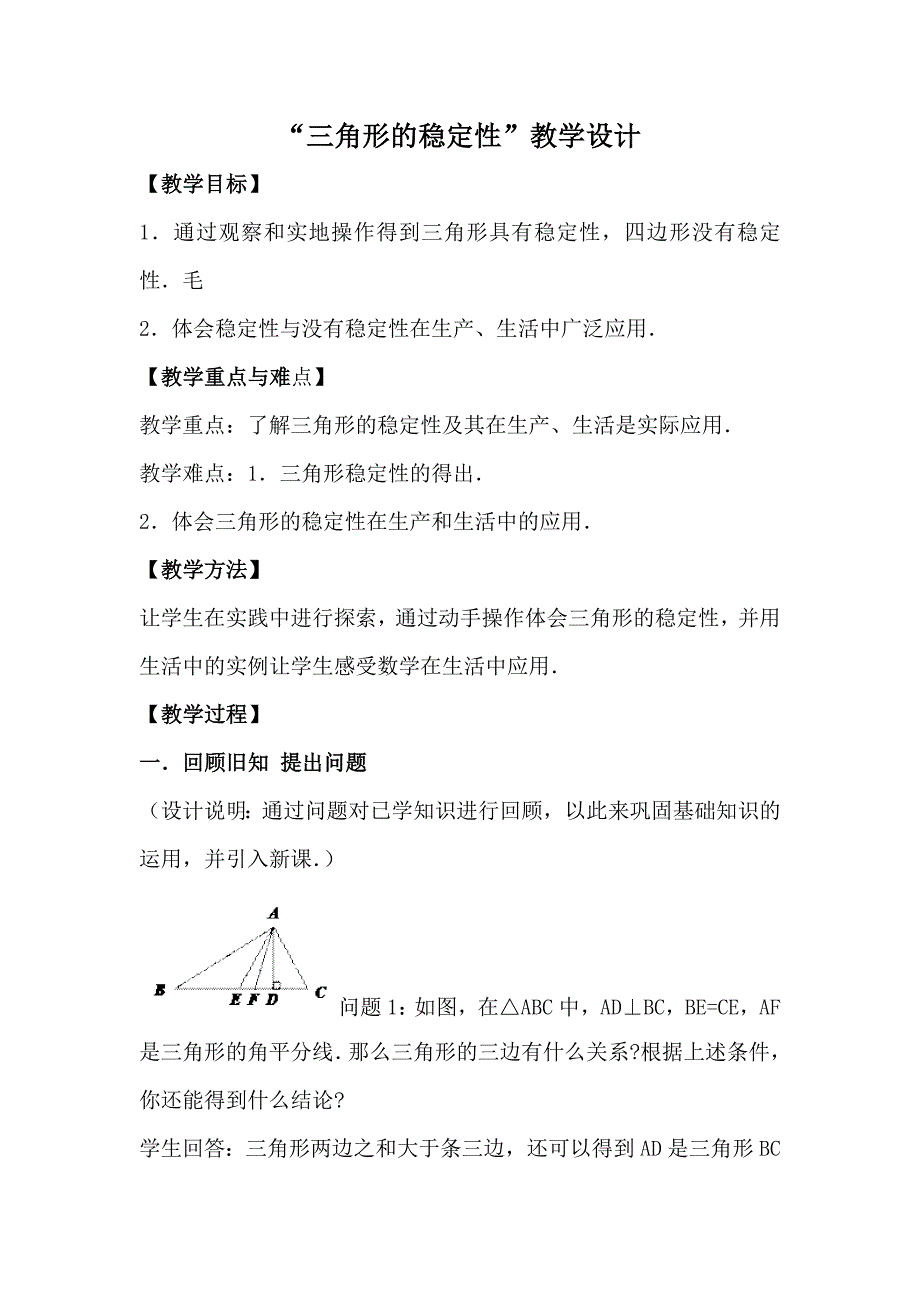 三角形的稳定性教学设计_第1页