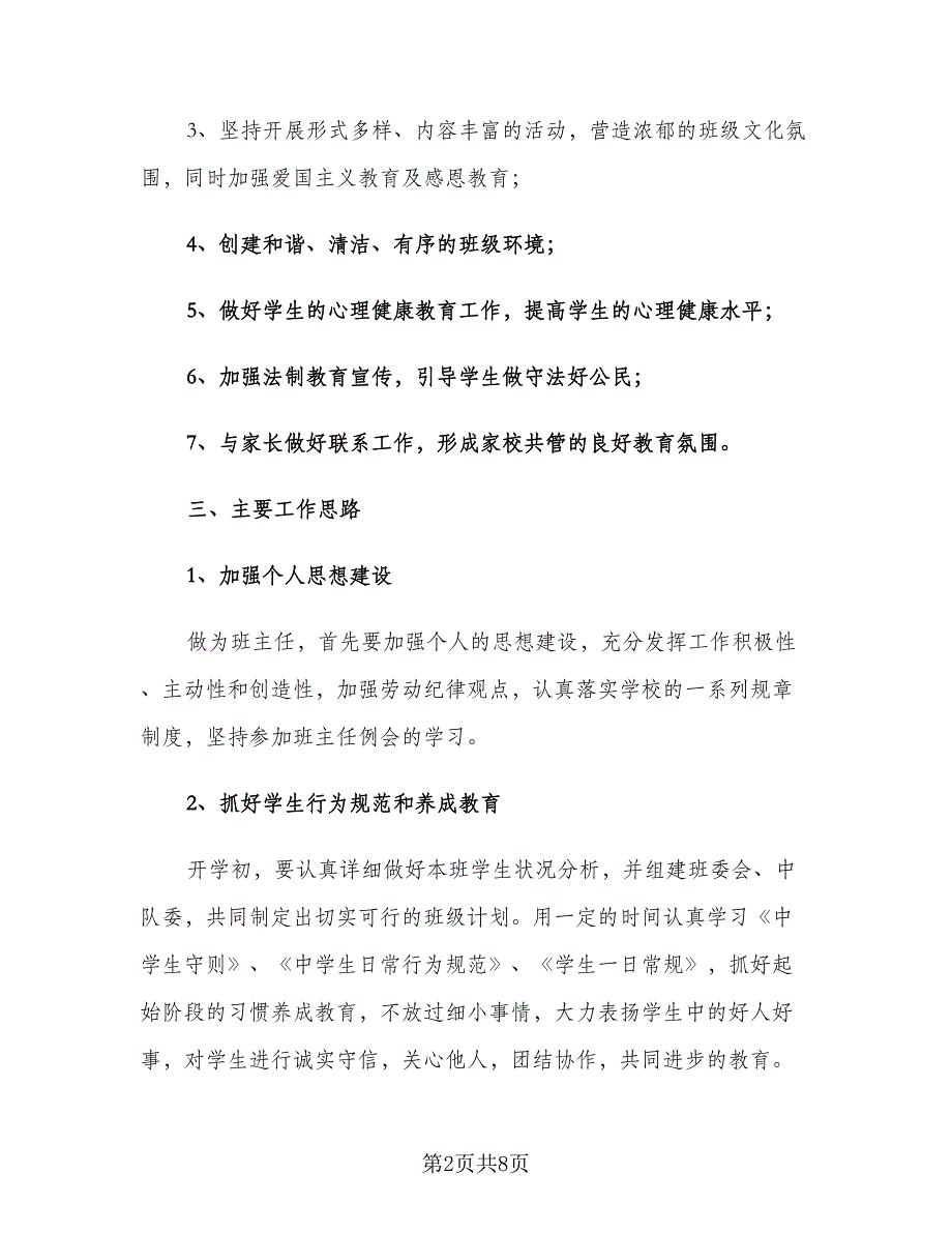 2023初中班主任新学期工作计划范文（二篇）_第2页