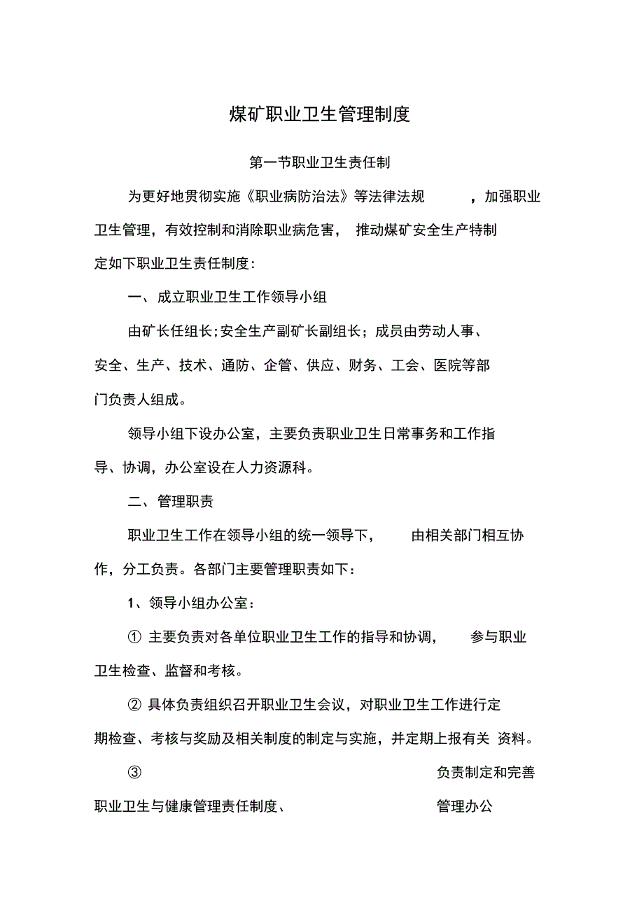 煤矿职业卫生管理系统规章制度_第1页