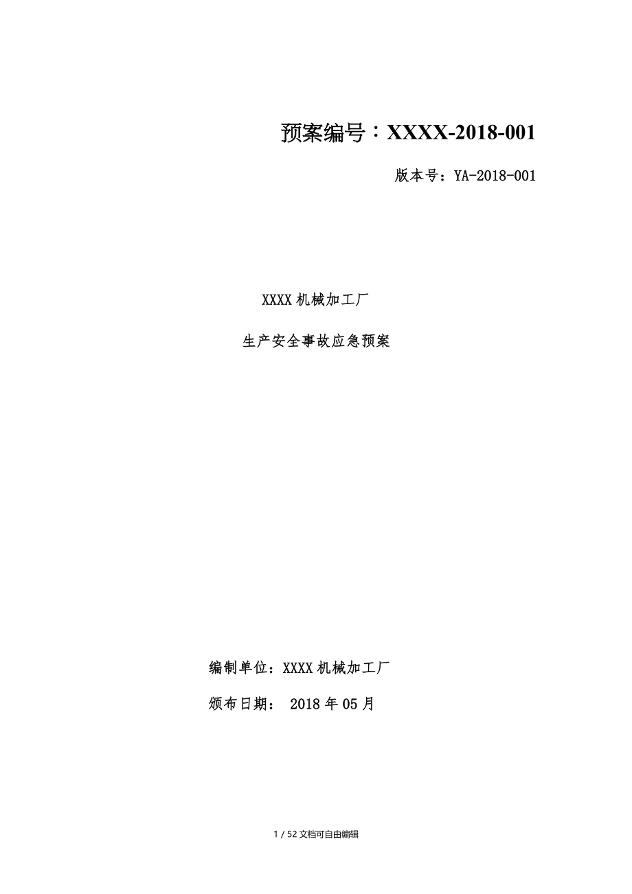 机械加工厂生产事故应急预案及现场处置方案_第1页