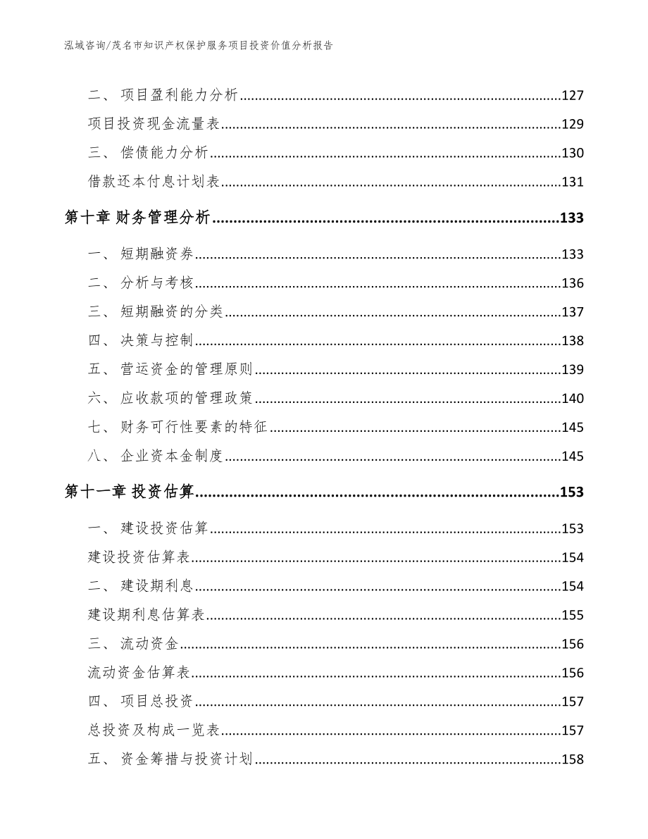 茂名市知识产权保护服务项目投资价值分析报告_第4页