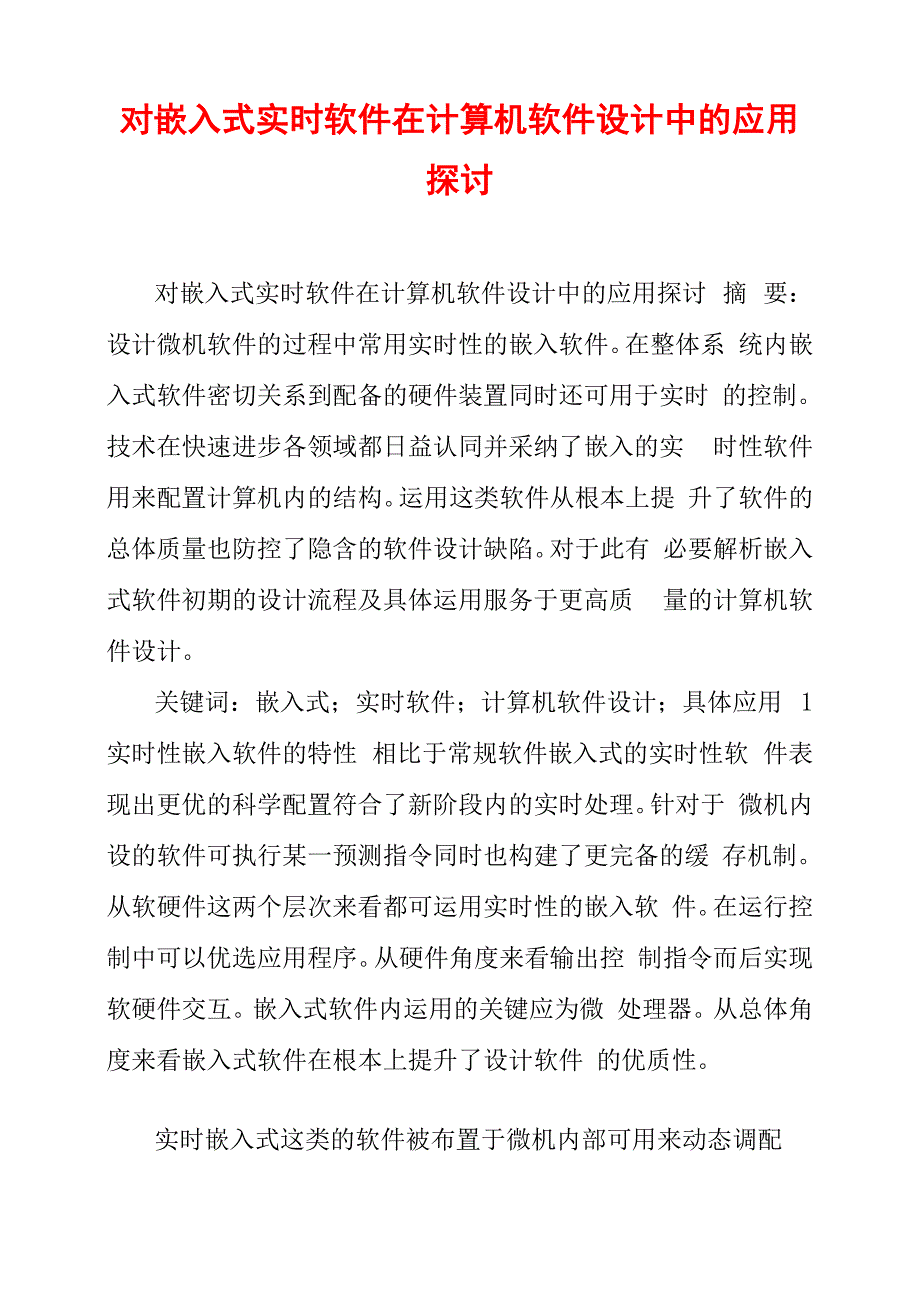 对嵌入式实时软件在计算机软件设计中的应用探讨_第1页